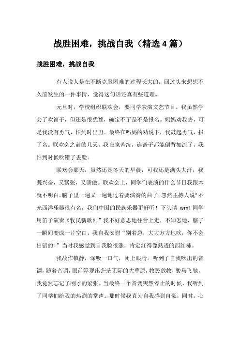 战胜困难,挑战自我(精选4篇)