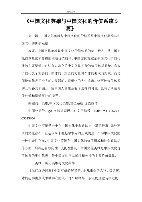 《中国文化英雄与中国文化的价值系统5篇》