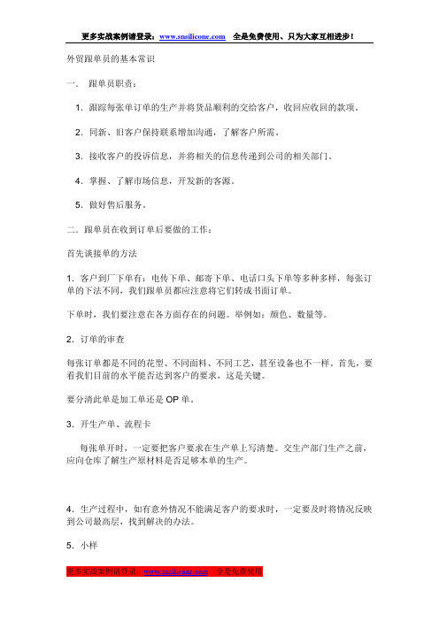 外贸跟单员的基本常识