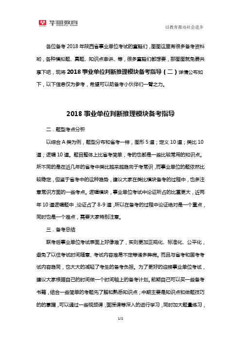 2018事业单位判断推理模块备考指导(二)