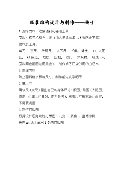 服装结构设计与制作