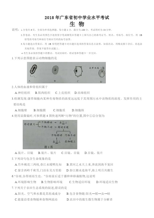 2018年广东省中考生物试卷及答案