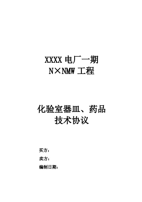 化学各系统大宗药品技术协议