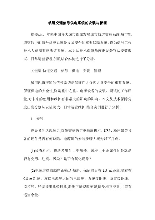 轨道交通信号供电系统的安装与管理