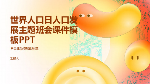 2023世界人口日卡通清新风关注人口发展主题班会课件模板PPT