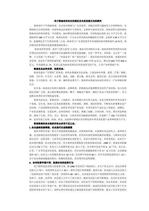 关于海南农村农业的现状及未来发展方向的探究(精)