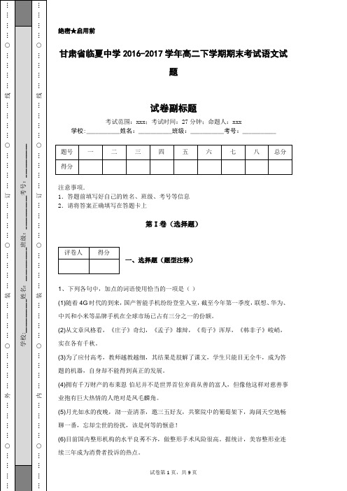 甘肃省临夏中学2016-2017学年高二下学期期末考试语文试题