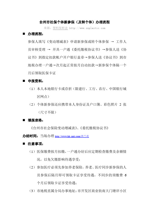 台州市社保个体新参保(及转个体)办理流程