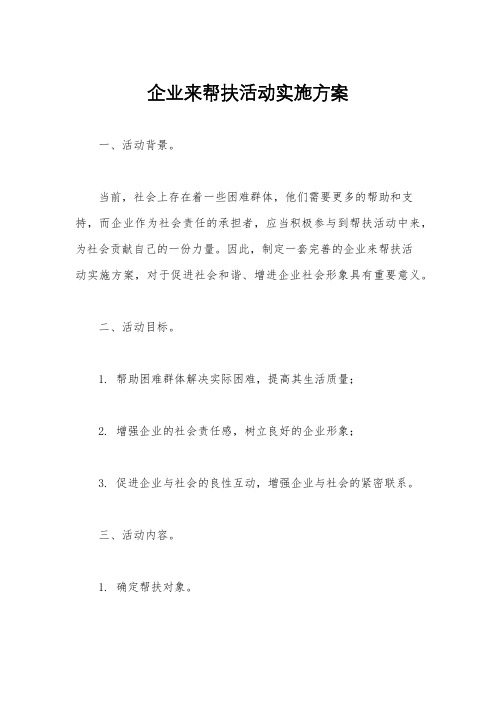 企业来帮扶活动实施方案