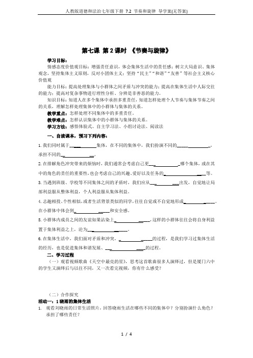 人教版道德和法治七年级下册 7.2 节奏和旋律 导学案(无答案)