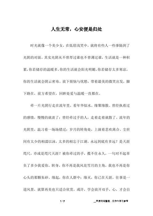 人生无常,心安便是归处_初中作文