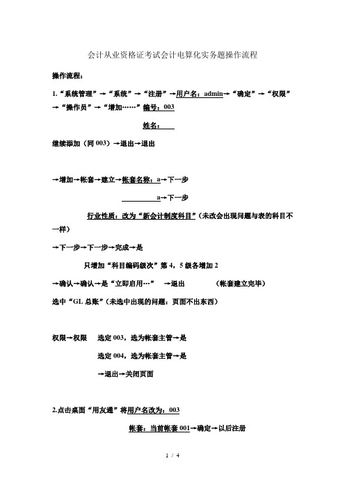 会计从业资格证考试会计电算化实务题操作流程
