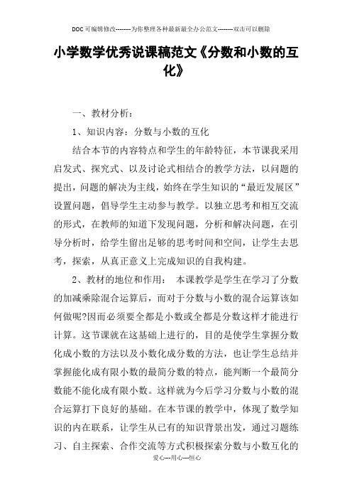 小学数学优秀说课稿范文《分数和小数的互化》