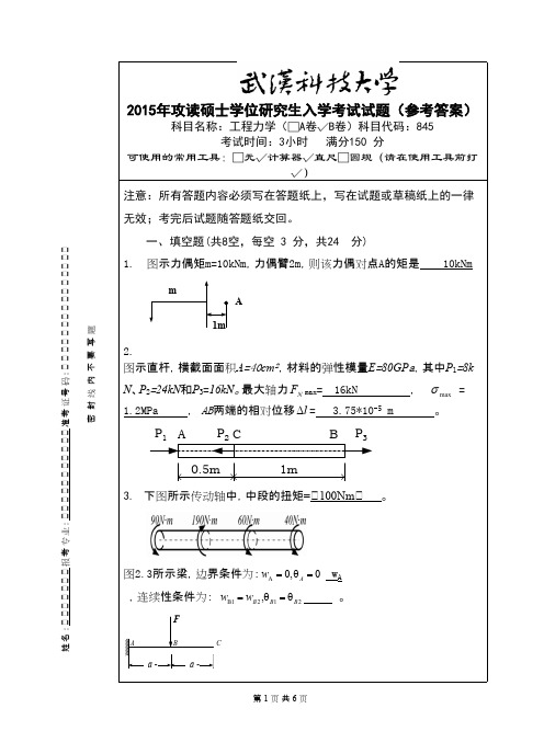 2015年武汉科技大学845 工程力学-2015(B卷答案)年考研真题／研究生入学考试试题