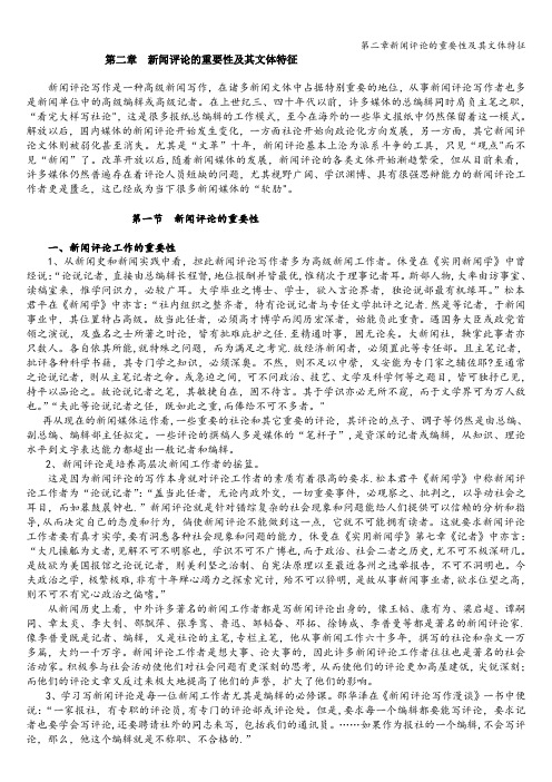 第二章新闻评论的重要性及其文体特征