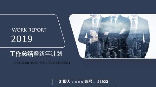 人资行政部2019年第一季度工作总结【精选模板】