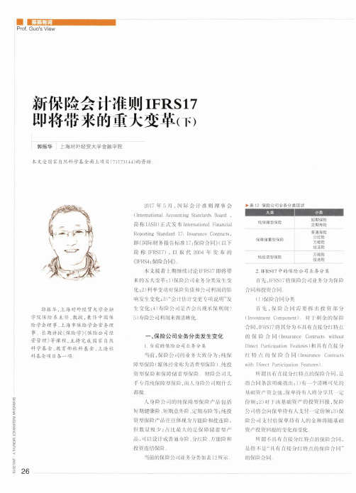 新保险会计准则IFRS17即将带来的重大变革(下)