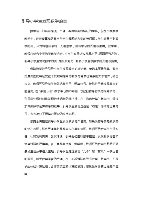 引导小学生发现数学的美