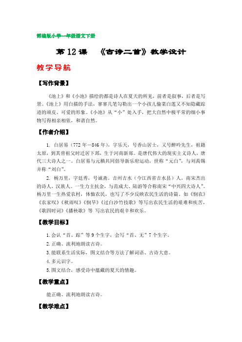 12《古诗二首》教案(部编版小学一年级语文下册第六单元)