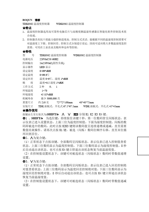 BOQUN  博群.温湿度控制仪说明书doc