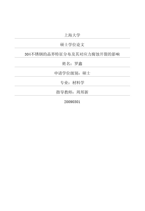 304不锈钢的晶界特征分布及其对应力腐蚀开裂的影响
