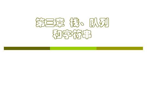 数据结构第三章字符串