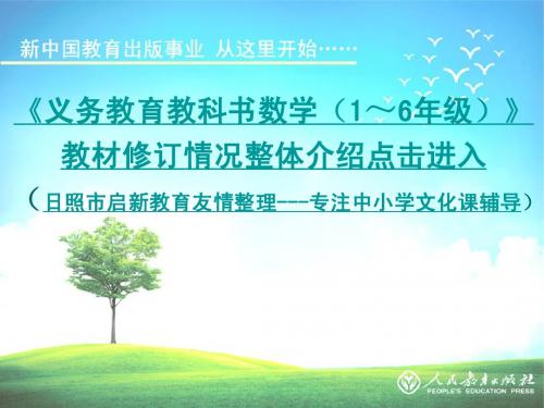 2012年人教版数学教材改版修订后教材介绍-日照启新教育-小学数学部分-2012年秋季新学期小学更换教材