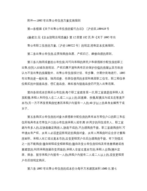 1995年出售公有住房方案实施细则.