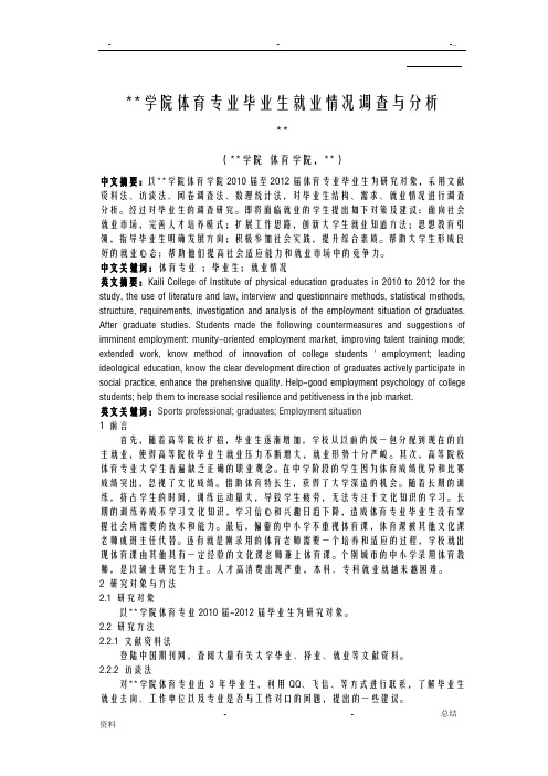 高校体育专业毕业生就业情况调查与分析