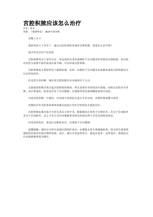 宫腔积脓应该怎么治疗