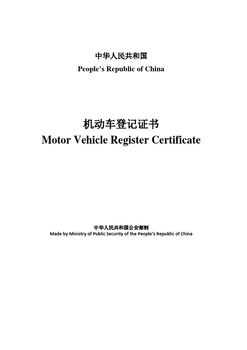 机动车登记证书_模板(中英对照)