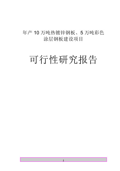 年产10万吨热镀锌钢板、5万吨彩色涂层钢板建设项目可行性研究报告