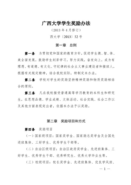 广西大学学生奖励办法(2013年修订)