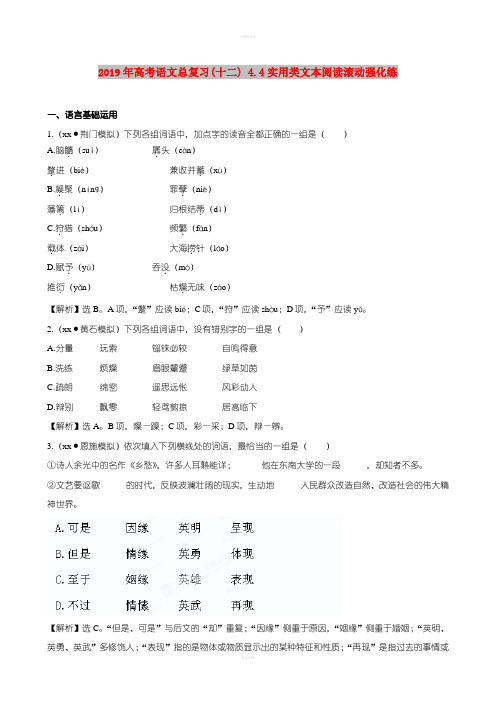 2019年高考语文总复习(十二) 4.4实用类文本阅读滚动强化练