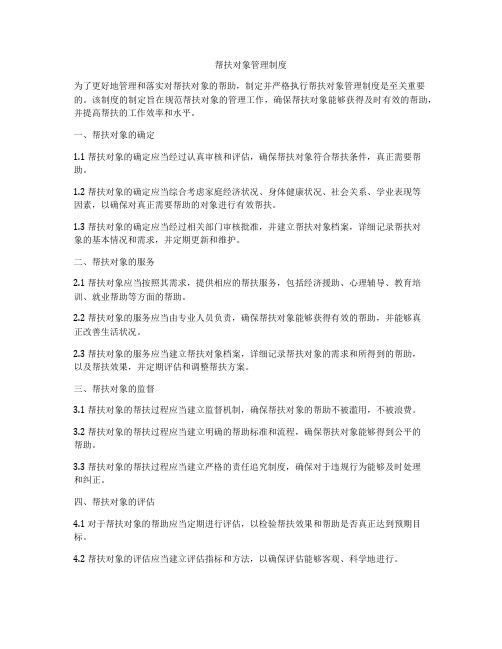 帮扶对象管理制度