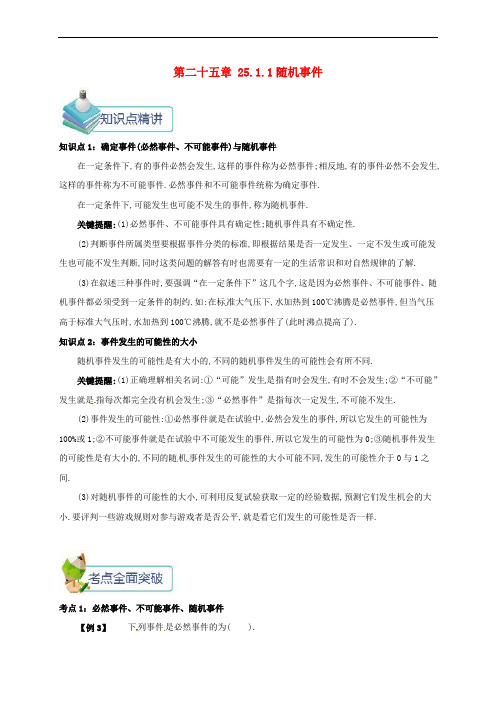 九年级数学上册 第二十五章 25.1 随机事件与概率 25.1.1 随机事件备课资料教案 (新版)新人教版