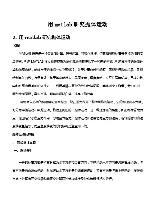 matlab报告——用matlab研究抛体运动