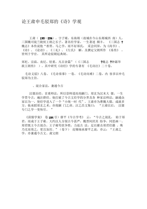 论王肃申毛驳郑的《诗》学观-最新年文档