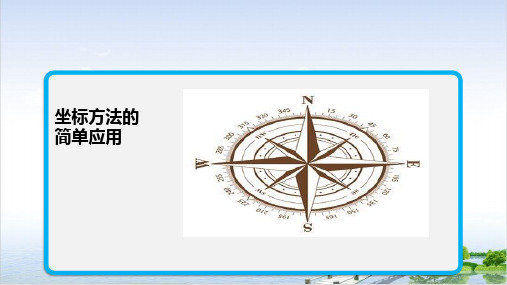人教版《坐标方法的简单应用》PPT优质课件初中数学ppt