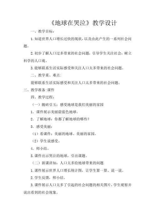 《地球在哭泣》教学设计