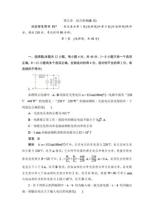 2019-2020学年高中物理人教版选修3-2同步作业与测评：第五章 交变电流 综合检测(B卷) Word版含解析