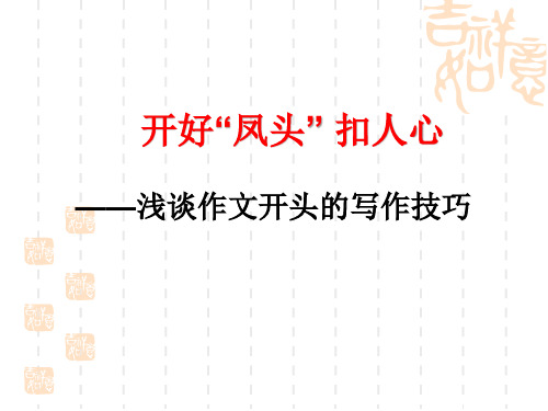 《开好“凤头”扣人心——浅谈作文开头的写作技巧》课件(44张PPT)