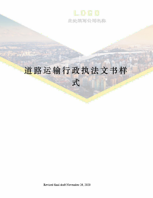 道路运输行政执法文书样式