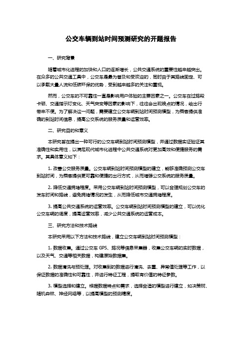 公交车辆到站时间预测研究的开题报告