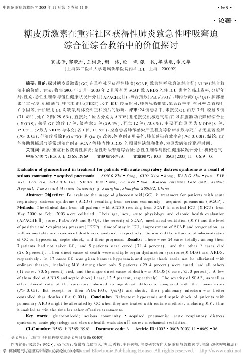 糖皮质激素在重症社区获得性肺炎致急性呼吸窘迫综合征综合救治中的价值探讨
