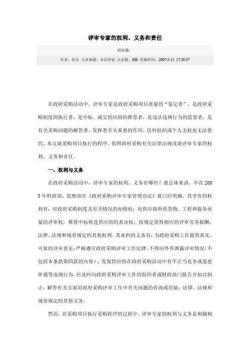 评审专家的权利,义务和责任