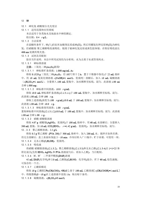 海洋环境检测1998版 检测  砷