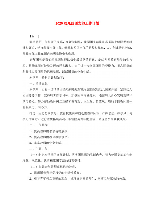 2020幼儿园团支部工作计划