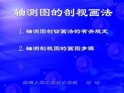 1轴测图剖切画法的有关规定.ppt