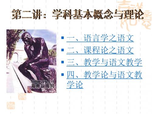 语文课教论第二讲学科基本念与理论